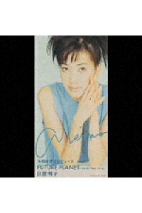 楽天ブックス Future Planet 未来はもう始まっている 日置明子 Cd 楽天ブックス Future Planet 未来はもう始まっている 日置明子 Cd